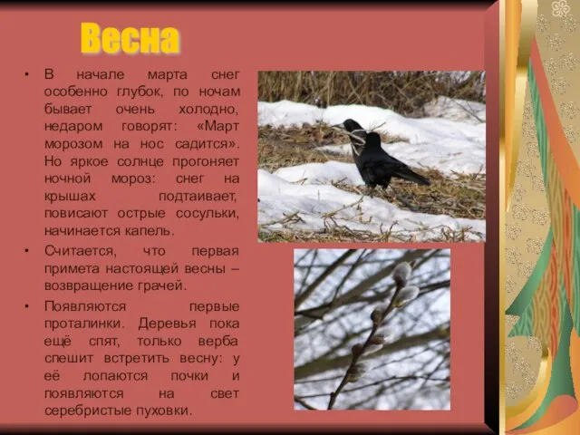 В начале марта снег особенно глубок, по ночам бывает очень холодно, недаром