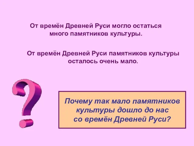 От времён Древней Руси могло остаться много памятников культуры. От времён Древней