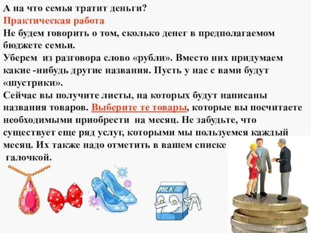 А на что семья тратит деньги? Практическая работа Не будем говорить о