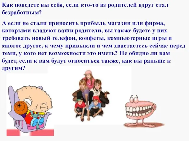 Как поведете вы себя, если кто-то из родителей вдруг стал безработным? А