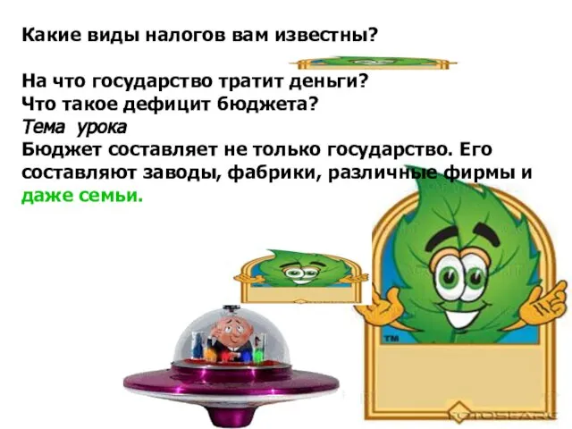 Какие виды налогов вам известны? (Подоходный, на землю, акциз, пошлина.) На что