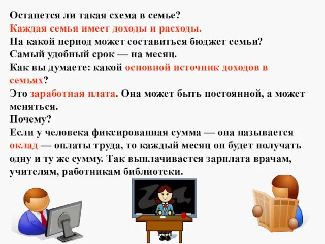 Останется ли такая схема в семье? Каждая семья имеет доходы и расходы.