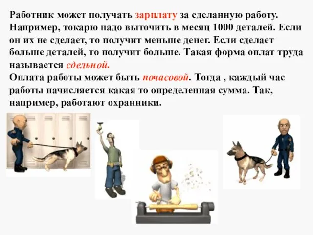 Работник может получать зарплату за сделанную работу. Например, токарю надо выточить в