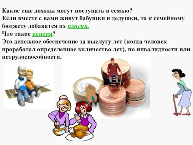 Какие еще доходы могут поступать в семью? Если вместе с вами живут