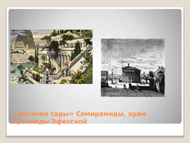 «Висячие сады» Семирамиды, храм Артемиды Эфесской