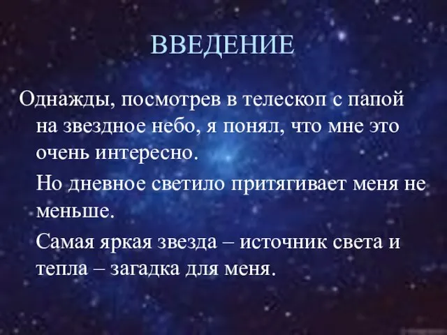 ВВЕДЕНИЕ Однажды, посмотрев в телескоп с папой на звездное небо, я понял,