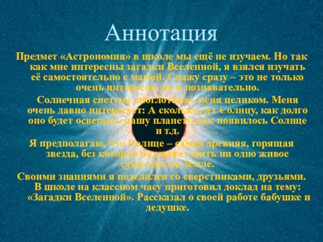 Аннотация Предмет «Астрономия» в школе мы ещё не изучаем. Но так как