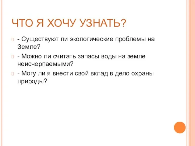 ЧТО Я ХОЧУ УЗНАТЬ? - Существуют ли экологические проблемы на Земле? -