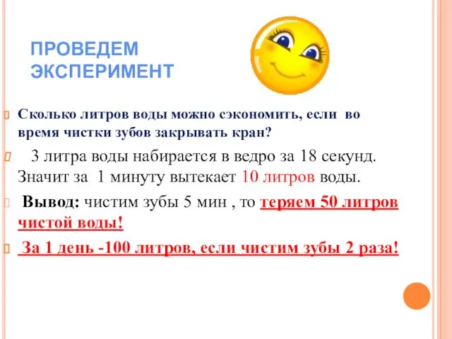 ПРОВЕДЕМ ЭКСПЕРИМЕНТ Сколько литров воды можно сэкономить, если во время чистки зубов