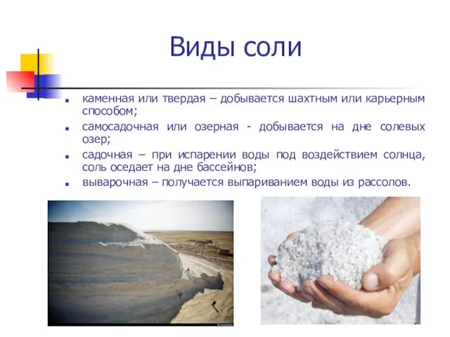 Виды соли каменная или твердая – добывается шахтным или карьерным способом; самосадочная