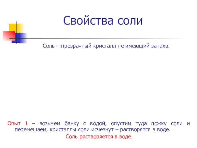 Свойства соли Соль – прозрачный кристалл не имеющий запаха. Опыт 1 –