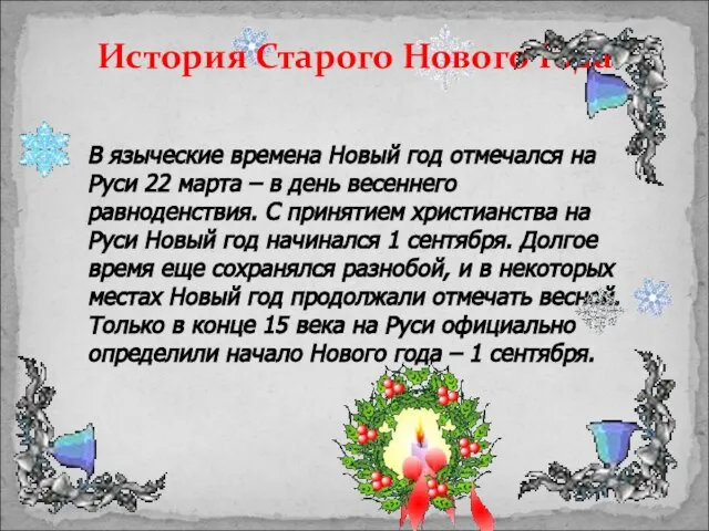 История Старого Нового Года В языческие времена Новый год отмечался на Руси