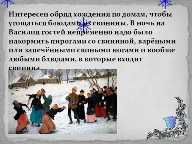 Интересен обряд хождения по домам, чтобы угощаться блюдами из свинины. В ночь