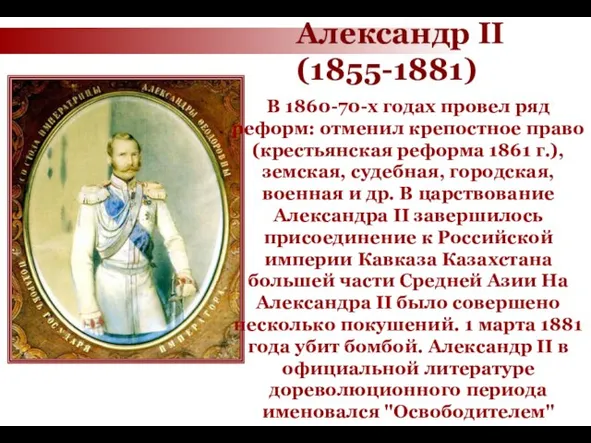 В 1860-70-х годах провел ряд реформ: отменил крепостное право (крестьянская реформа 1861