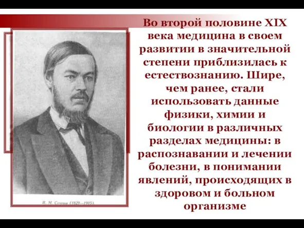 Во второй половине XIX века медицина в своем развитии в значительной степени