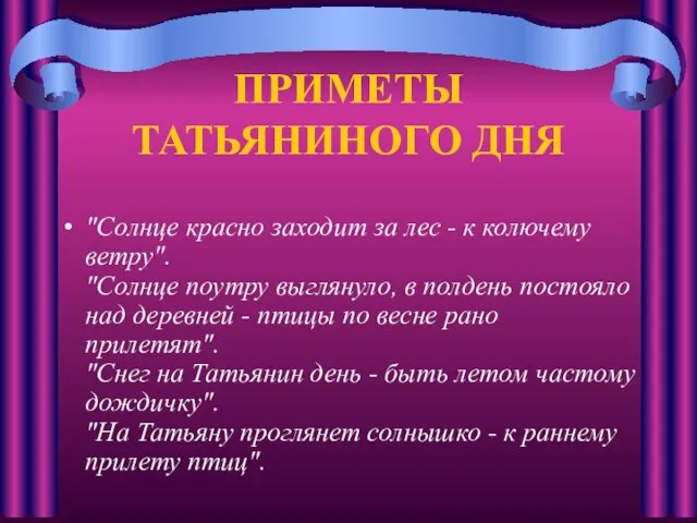 ПРИМЕТЫ ТАТЬЯНИНОГО ДНЯ "Солнце красно заходит за лес - к колючему ветру".