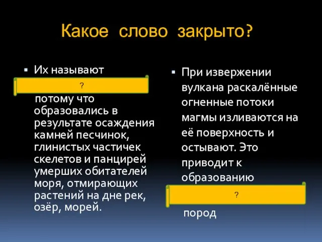 Какое слово закрыто? Их называют осадочными, потому что образовались в результате осаждения