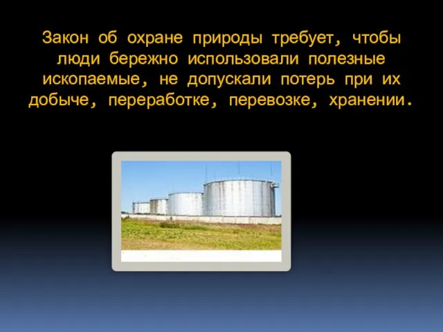 Закон об охране природы требует, чтобы люди бережно использовали полезные ископаемые, не