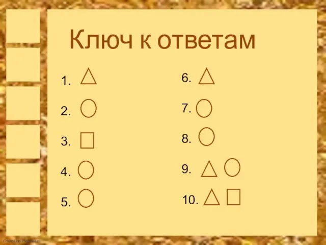 Ключ к ответам 1. 2. 3. 4. 5. 6. 7. 8. 9. 10.