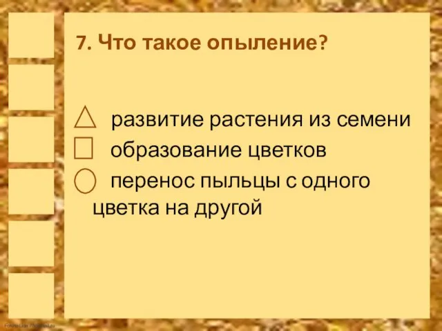 7. Что такое опыление? развитие растения из семени образование цветков перенос пыльцы