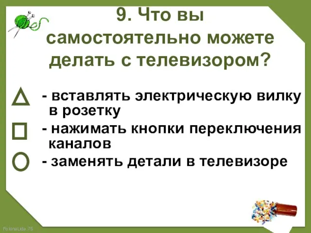 9. Что вы самостоятельно можете делать с телевизором? - вставлять электрическую вилку