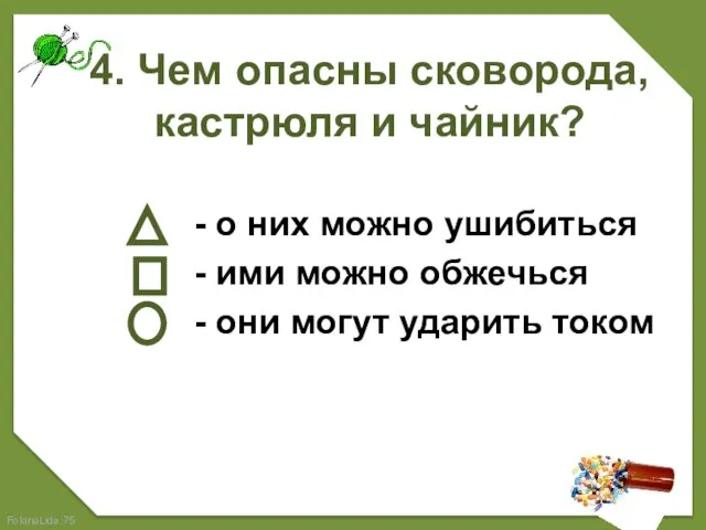 4. Чем опасны сковорода, кастрюля и чайник? - о них можно ушибиться