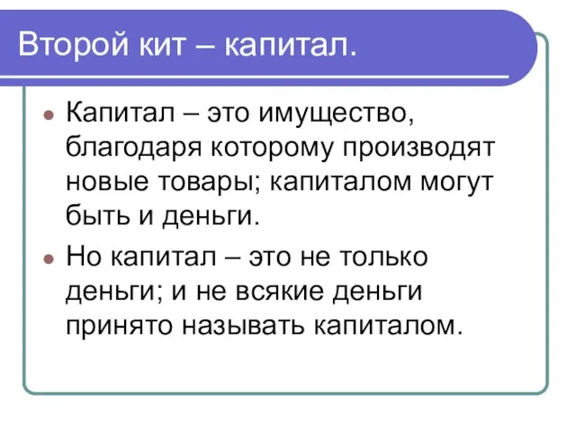 Второй кит – капитал. Капитал – это имущество, благодаря которому производят новые