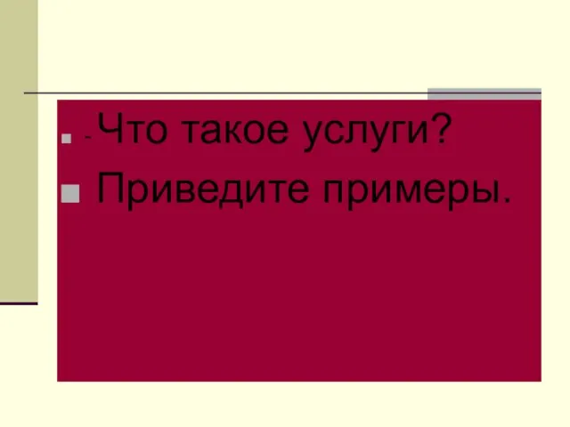 - Что такое услуги? Приведите примеры.