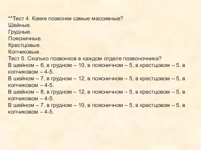 **Тест 4. Какие позвонки самые массивные? Шейные. Грудные. Поясничные. Крестцовые. Копчиковые. Тест