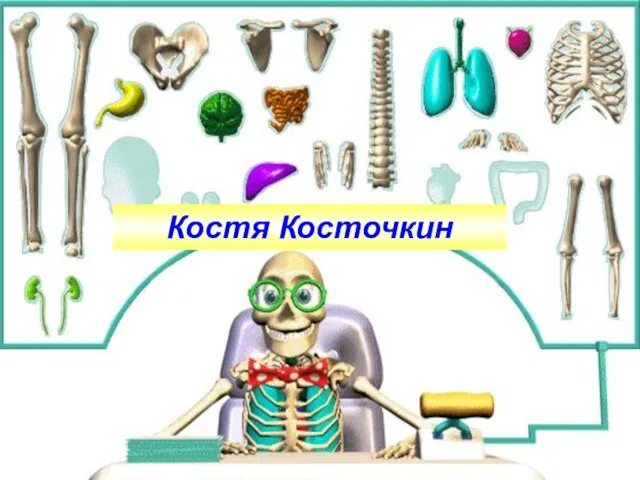 Костя Косточкин