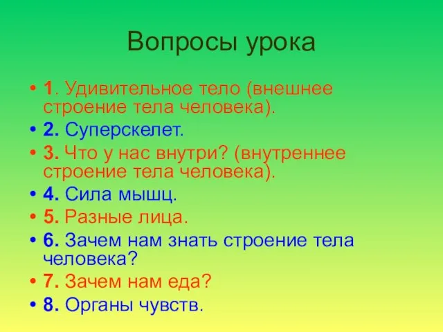 Вопросы урока 1. Удивительное тело (внешнее строение тела человека). 2. Суперскелет. 3.