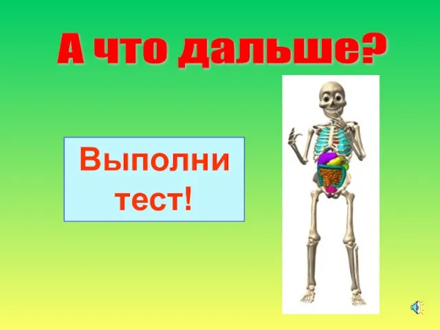 А что дальше? Выполни тест!