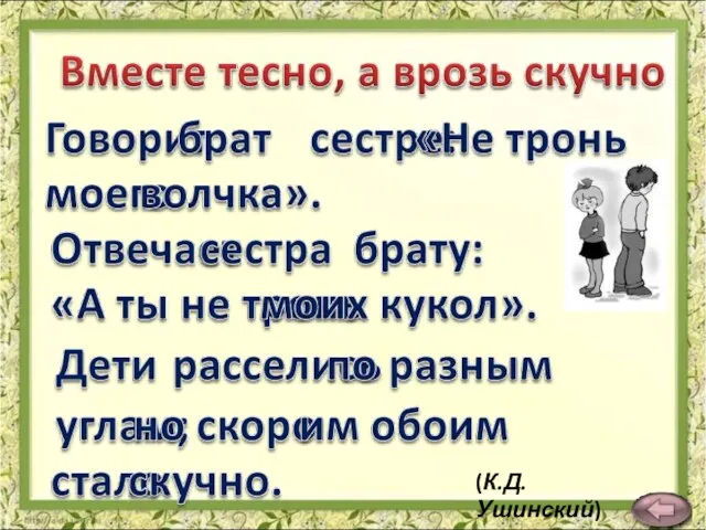 (К.Д.Ушинский)