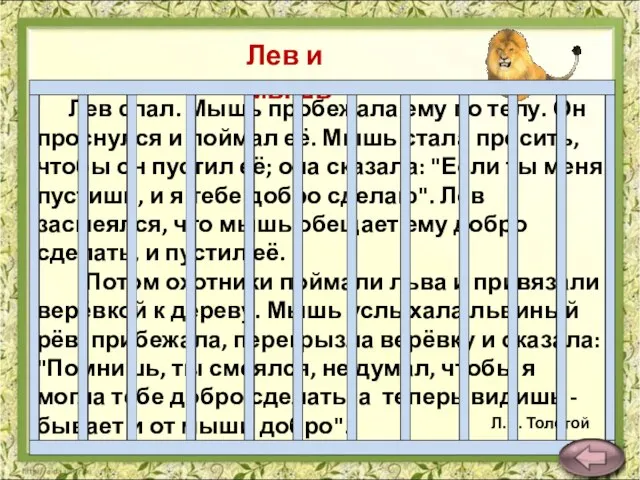 Лев спал. Мышь пробежала ему по телу. Он проснулся и поймал её.