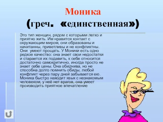 Моника (греч. «единственная») Это тип женщин, рядом с которыми легко и приятно