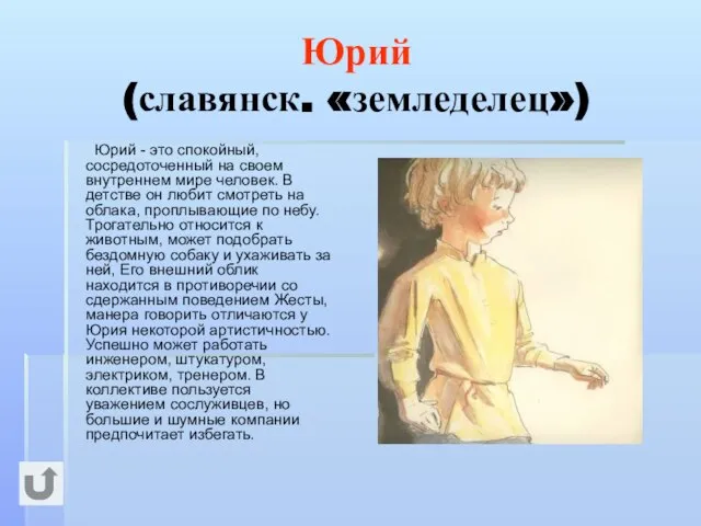 Юрий (славянск. «земледелец») Юрий - это спокойный, сосредоточенный на своем внутреннем мире