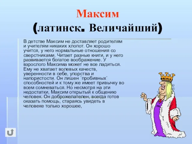 Максим (латинск. Величайший) В детстве Максим не доставляет родителям и учителям никаких