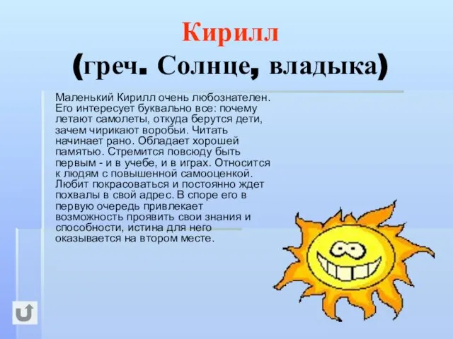 Кирилл (греч. Солнце, владыка) Маленький Кирилл очень любознателен. Его интересует буквально все: