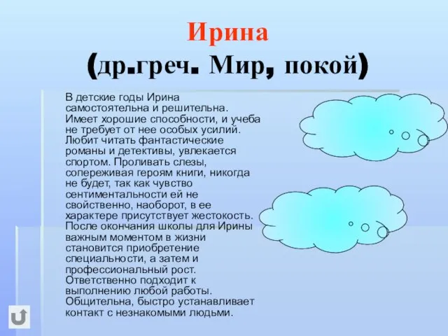 Ирина (др.греч. Мир, покой) В детские годы Ирина самостоятельна и решительна. Имеет