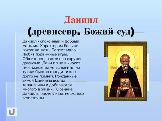 Даниил - спокойный и добрый мальчик. Характером больше похож на мать. Болеет