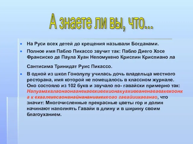 На Руси всех детей до крещения называли Богданами. Полное имя Пабло Пикассо