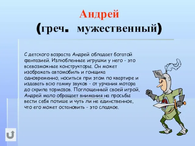 Андрей (греч. мужественный) С детского возраста Андрей обладает богатой фантазией. Излюбленные игрушки