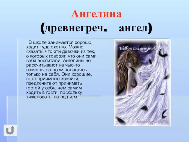 Ангелина (древнегреч. ангел) В школе занимается хорошо, ходит туда охотно. Можно сказать,