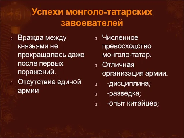 Успехи монголо-татарских завоевателей Вражда между князьями не прекращалась даже после первых поражений.