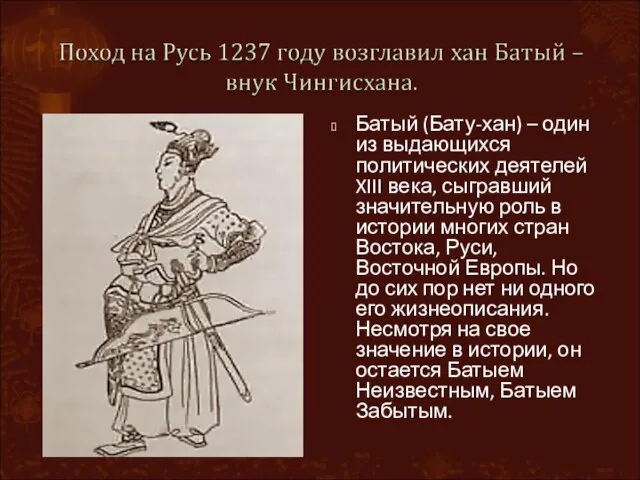 Батый (Бату-хан) – один из выдающихся политических деятелей XIII века, сыгравший значительную