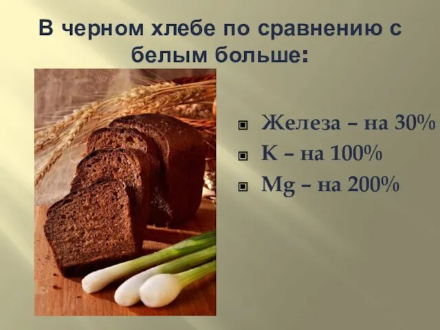 В черном хлебе по сравнению с белым больше: Железа – на 30%