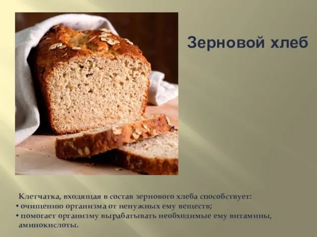 Клетчатка, входящая в состав зернового хлеба способствует: очищению организма от ненужных ему