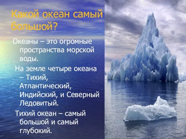 Какой океан самый большой? Океаны – это огромные пространства морской воды. На