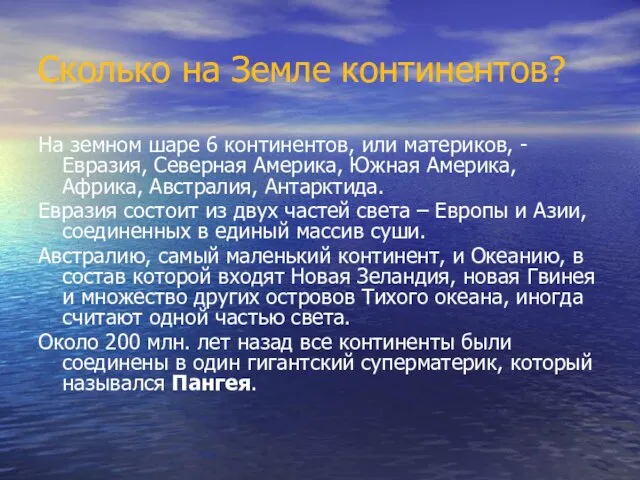 Сколько на Земле континентов? На земном шаре 6 континентов, или материков, -