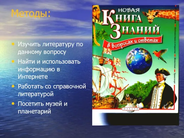 Методы: Изучить литературу по данному вопросу Найти и использовать информацию в Интернете